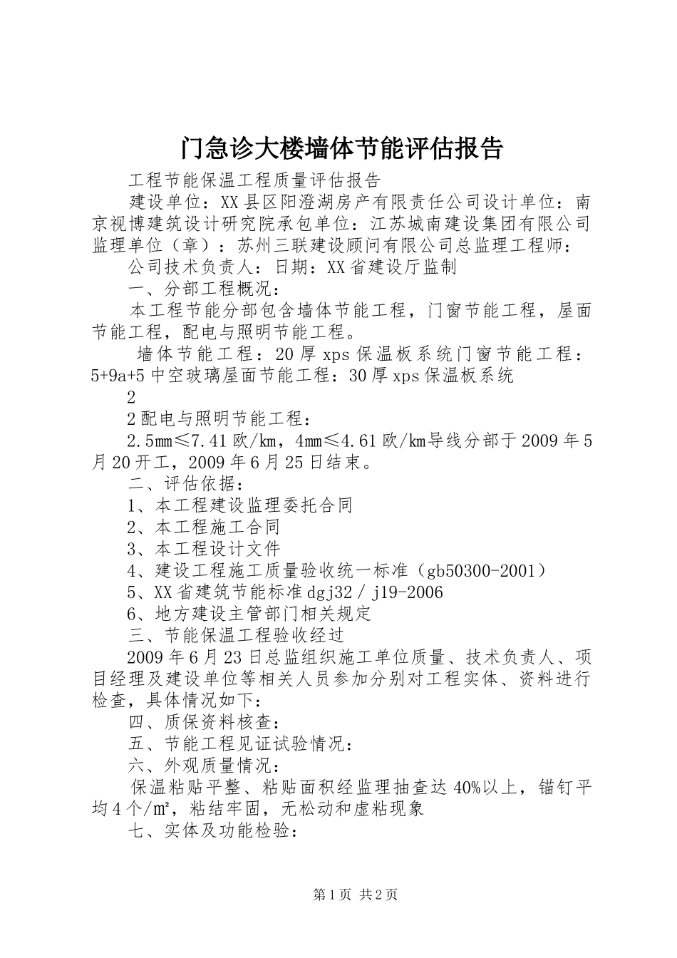 门急诊大楼墙体节能评估报告 _第1页