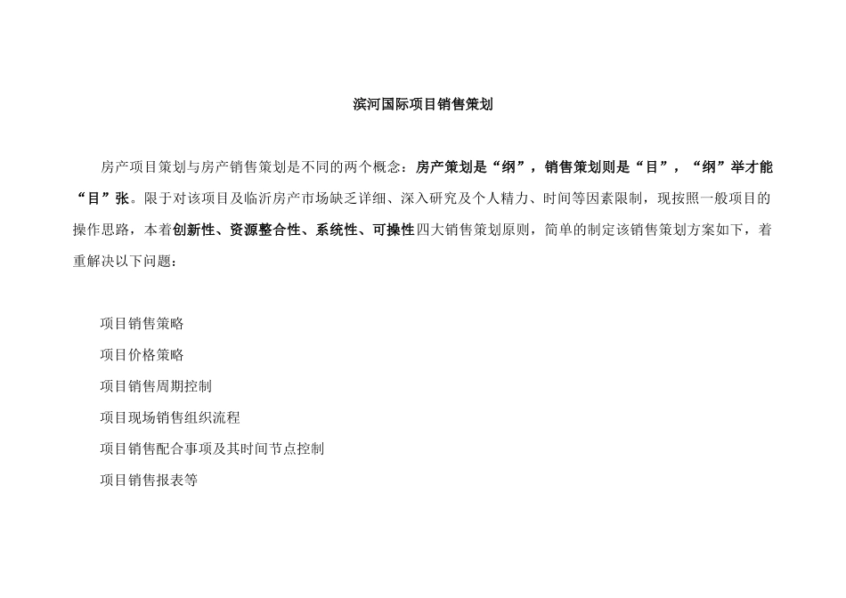 山东临沂滨河国际地产项目销售策划案40页_第2页