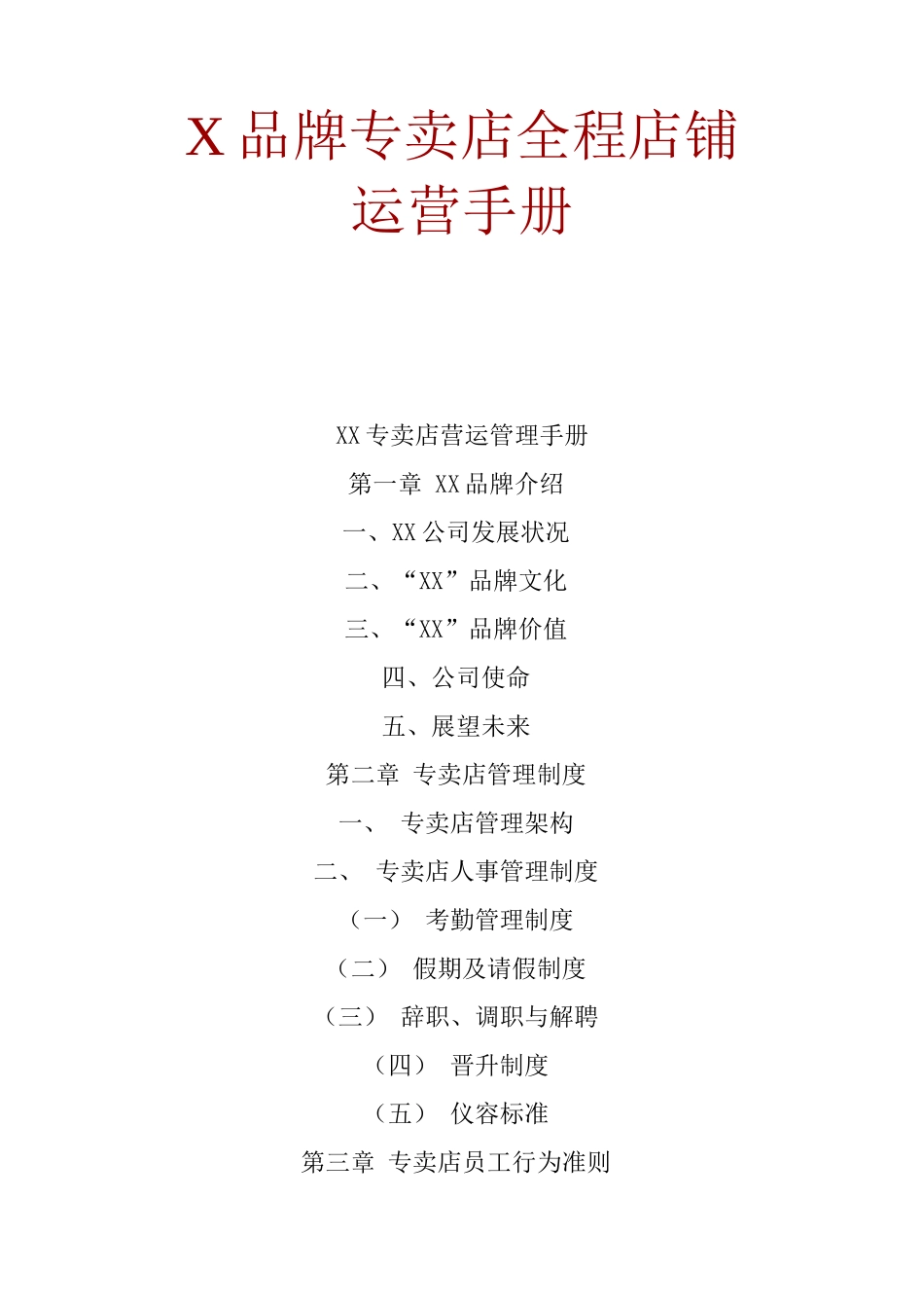 X品牌专卖店全程店铺运营手册_第1页