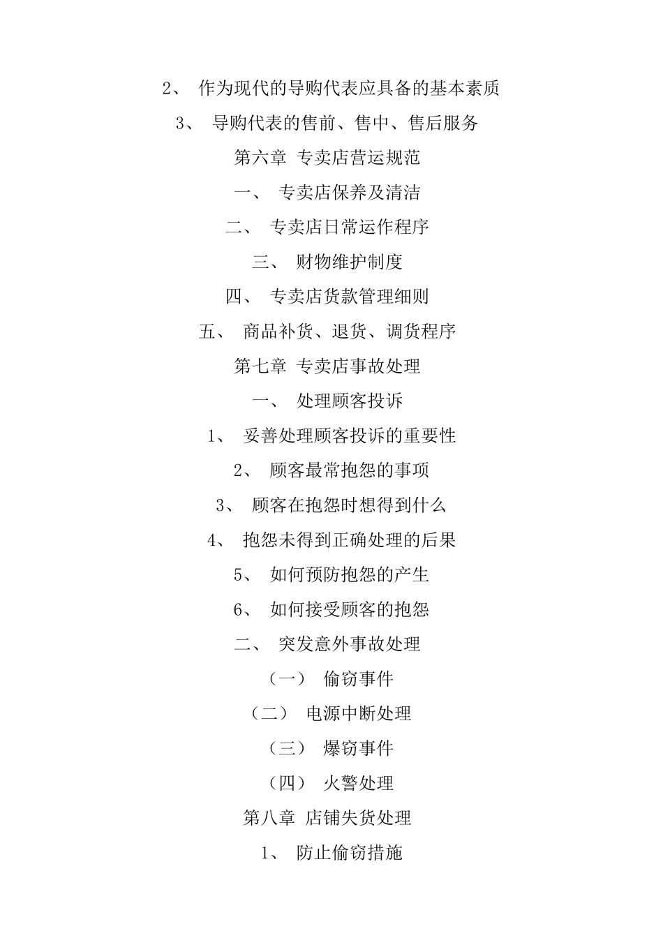 X品牌专卖店全程店铺运营手册_第3页