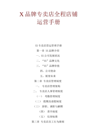 X品牌专卖店全程店铺运营手册