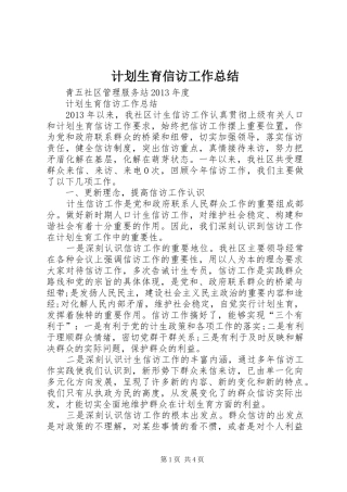 计划生育信访工作总结