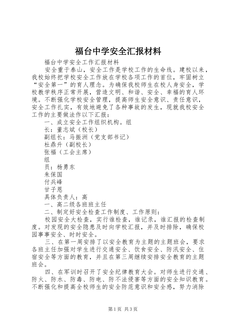 福台中学安全汇报材料 _第1页