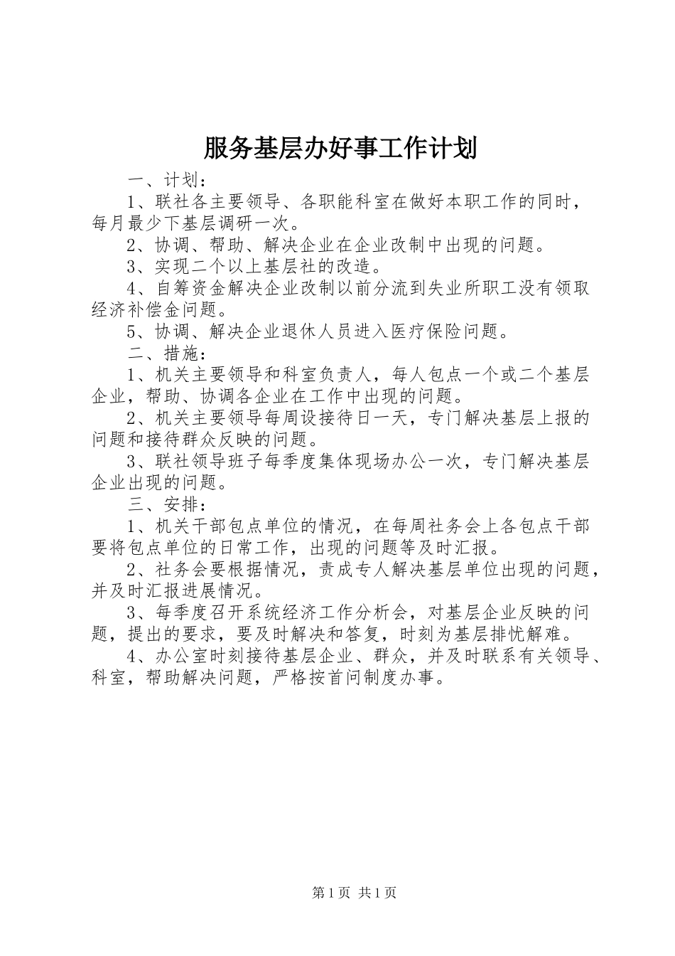服务基层办好事工作计划_第1页