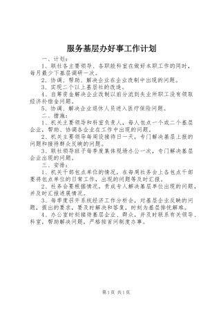 服务基层办好事工作计划
