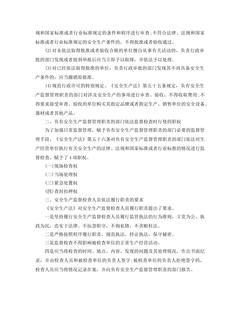 《安全管理》之安全生产的监督管理 _第2页