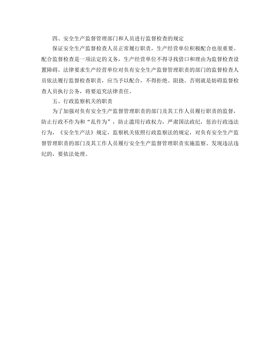 《安全管理》之安全生产的监督管理 _第3页