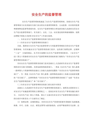 《安全管理》之安全生产的监督管理 