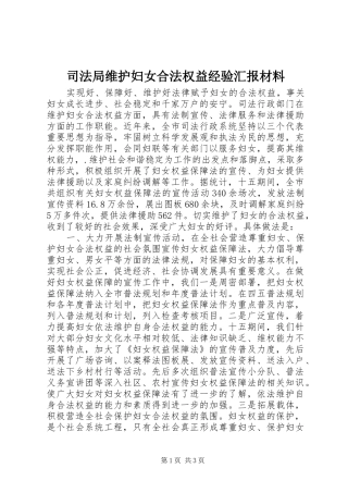 司法局维护妇女合法权益经验汇报材料 