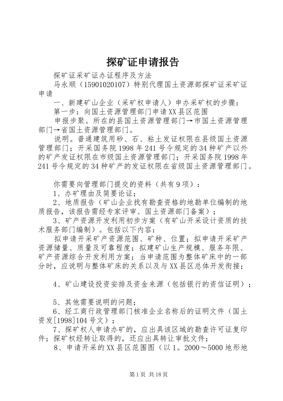 探矿证申请报告 _第1页