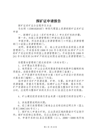 探矿证申请报告 
