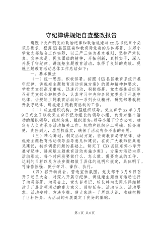 守纪律讲规矩自查整改报告 