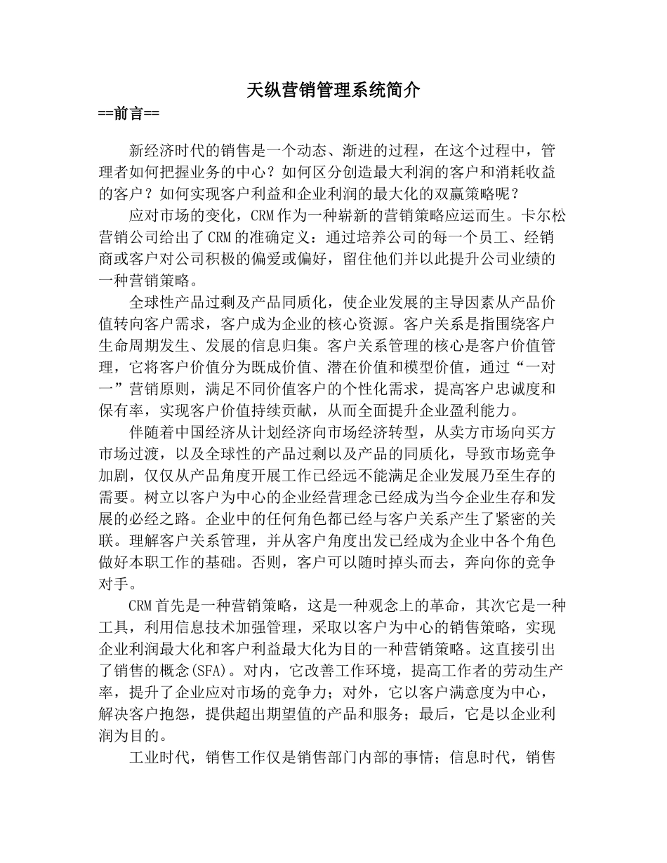 天纵营销管理系统简介_第1页