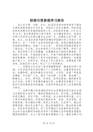 招商引资参观学习报告 