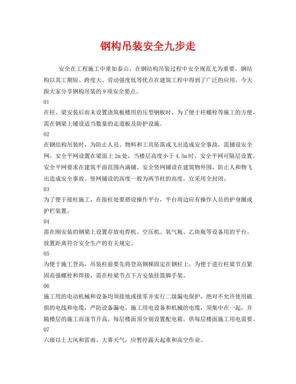 《安全管理》之钢构吊装安全九步走 _第1页