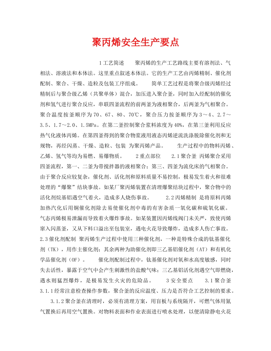 《安全操作规程》之聚丙烯安全生产要点 _第1页