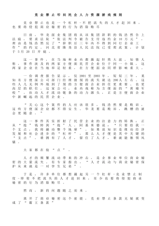 竞业禁止叩问民企人力资源游戏规则