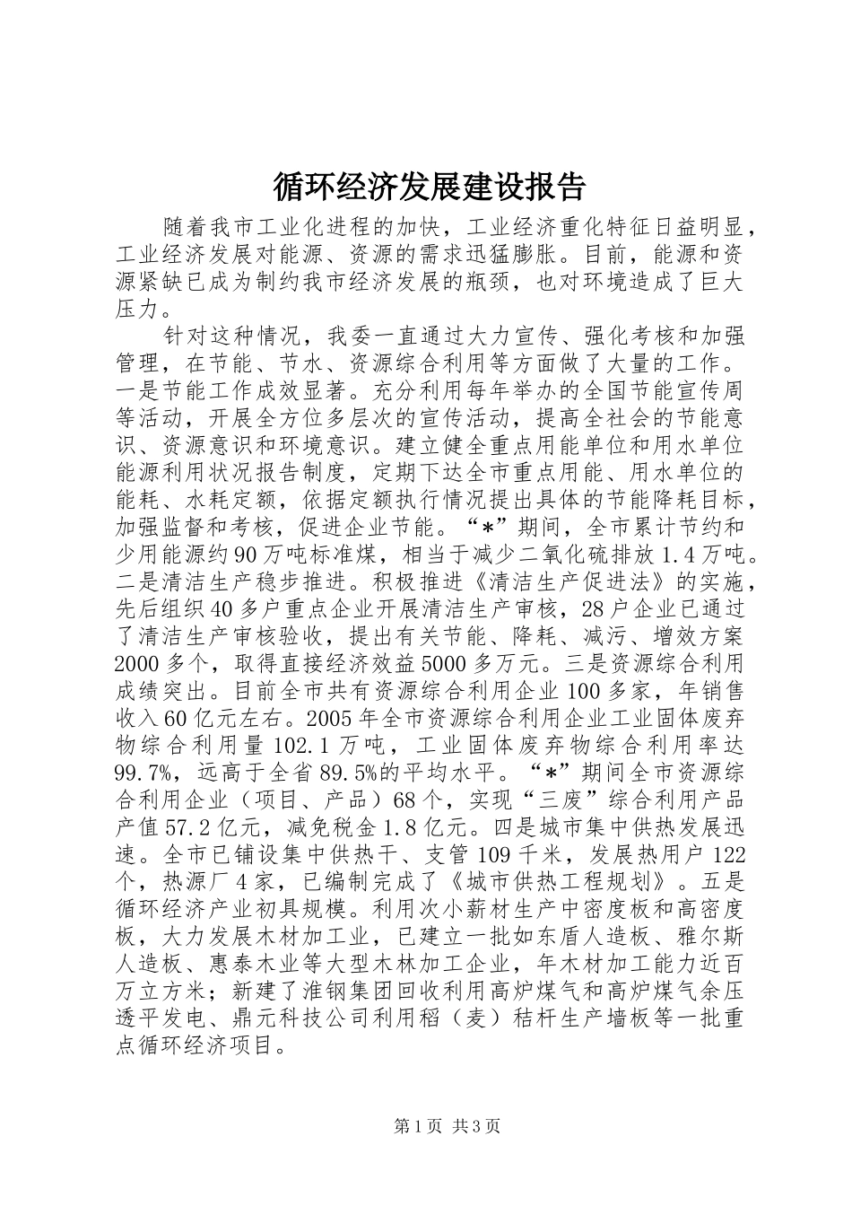 循环经济发展建设报告 _第1页