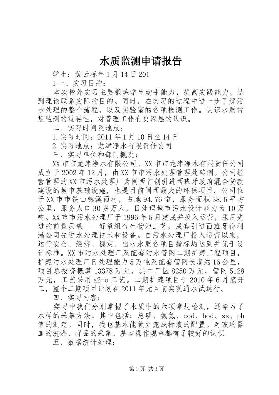 水质监测申请报告 _第1页