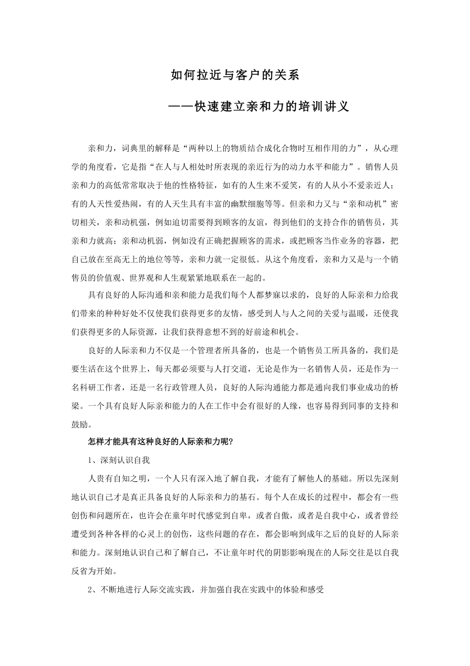 如何拉近与客户的关系-快速建立亲和力的培训讲义(1)_第1页