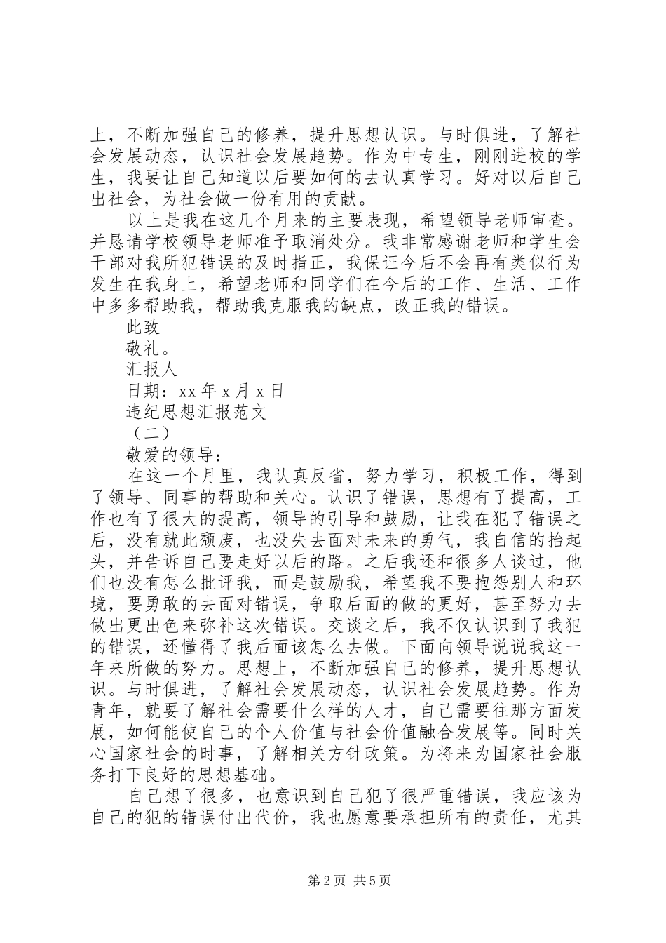 违纪思想汇报20XX年_第2页