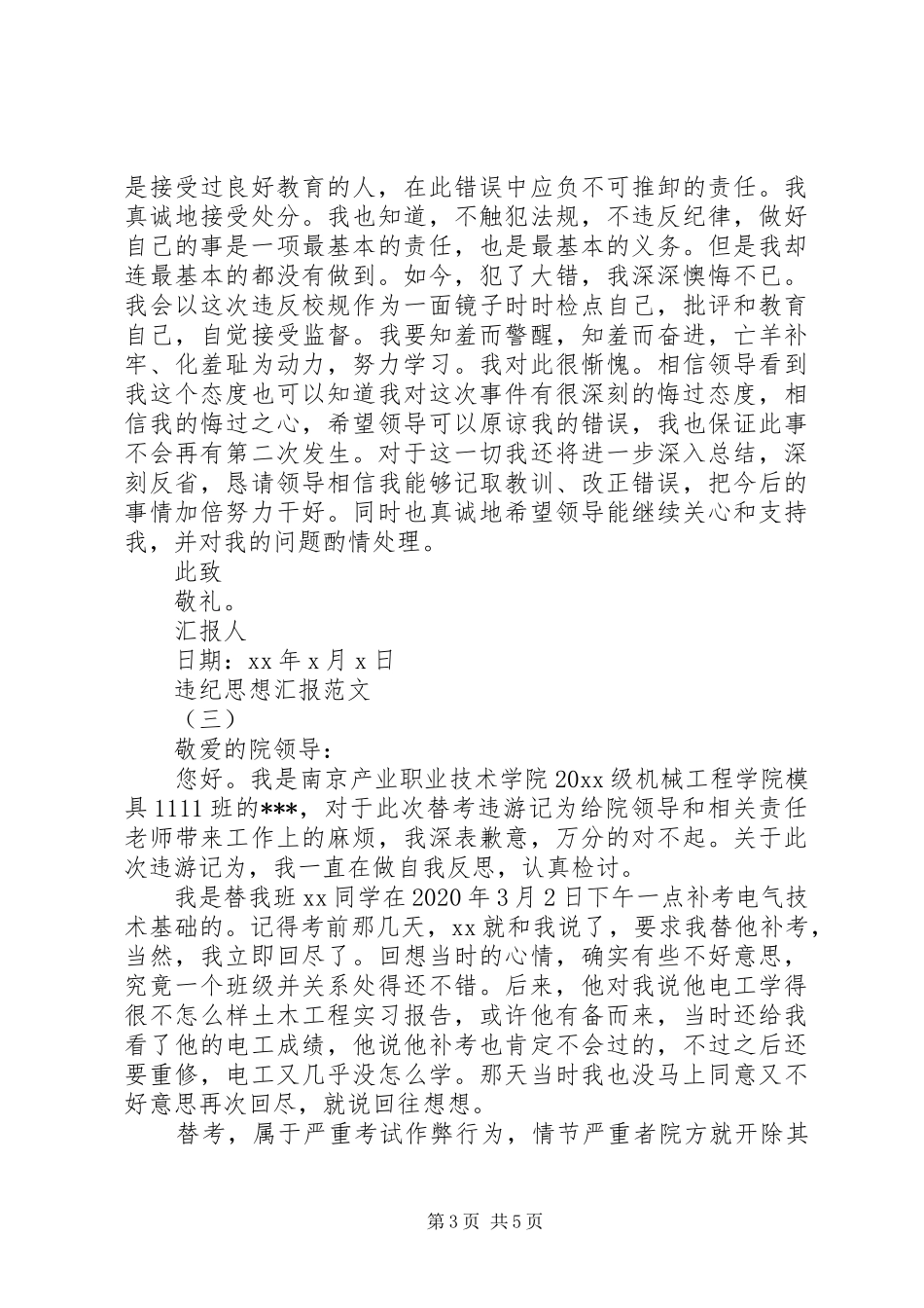 违纪思想汇报20XX年_第3页