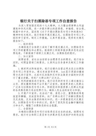 银行关于扫黑除恶专项工作自查报告 