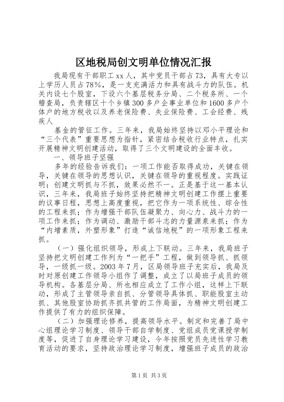 区地税局创文明单位情况汇报 _第1页