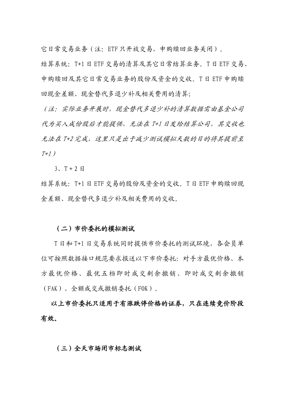 ETF及市价委托等业务第二次全网测试方案_第3页