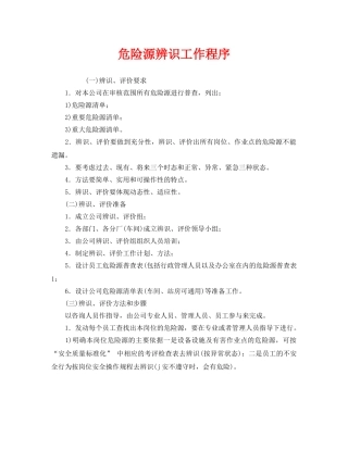 《安全管理》之危险源辨识工作程序 