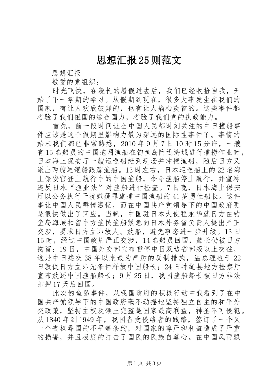 思想汇报25则范文_第1页
