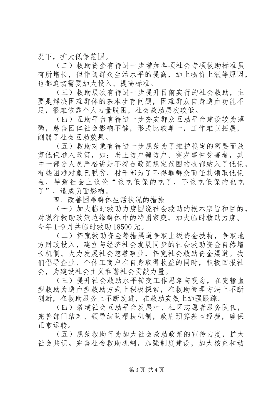 关于改善城镇困难群体调研报告 _第3页