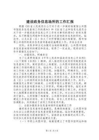 建设政务信息场所的工作汇报 