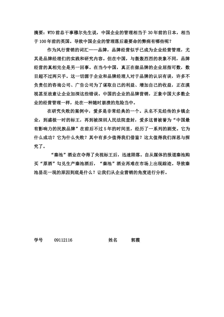 中国企业营销中的弊病_第2页