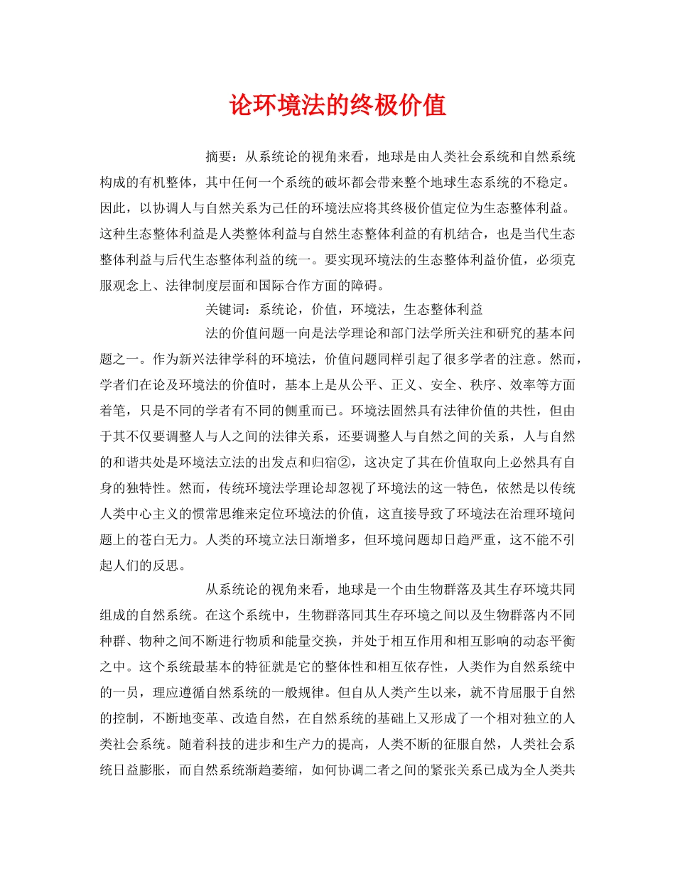 《安全管理论文》之论环境法的终极价值 _第1页