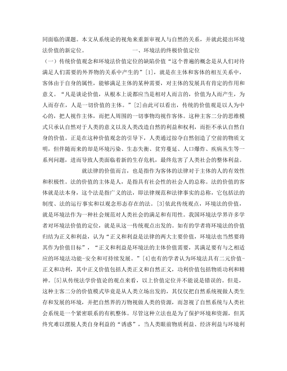 《安全管理论文》之论环境法的终极价值 _第2页