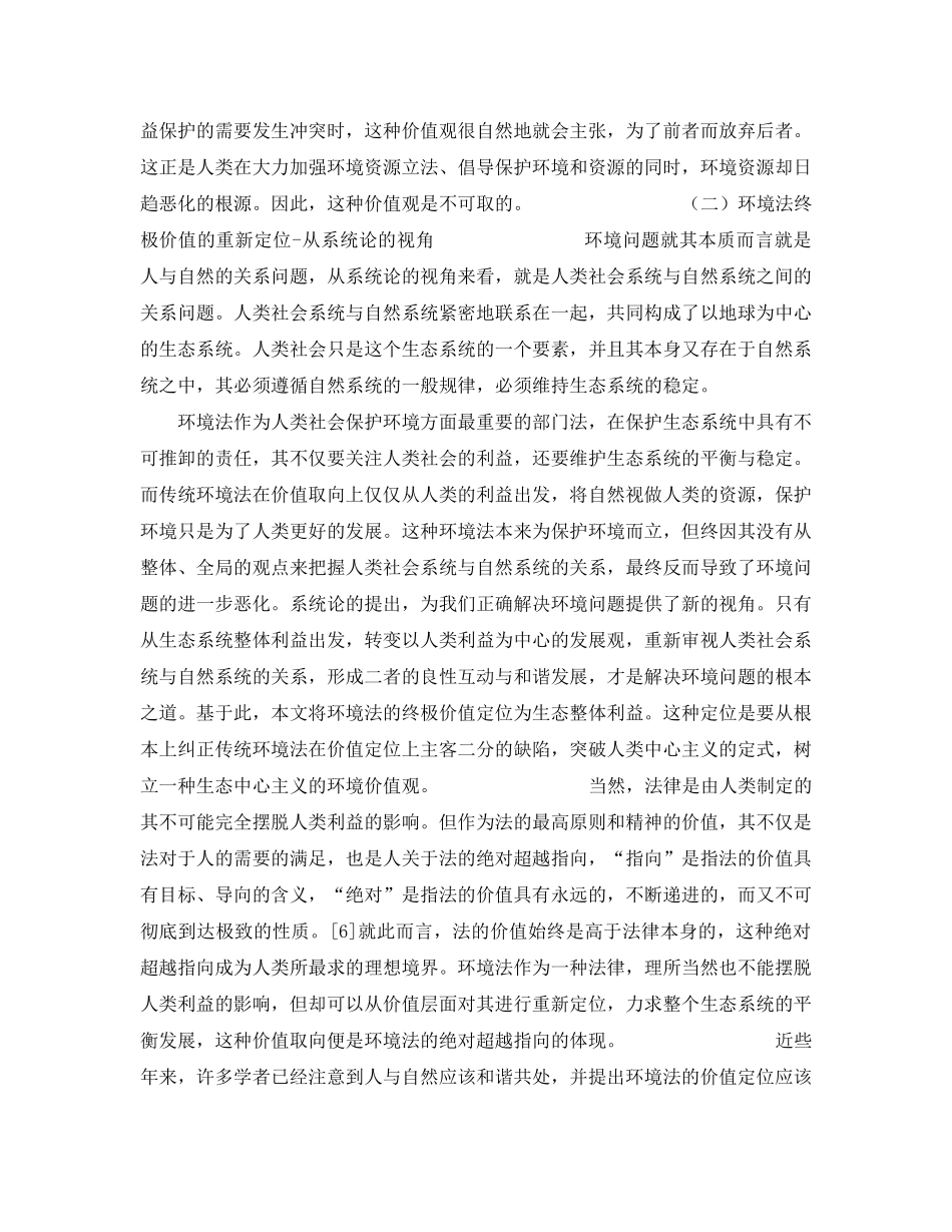 《安全管理论文》之论环境法的终极价值 _第3页