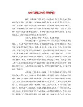 《安全管理论文》之论环境法的终极价值 