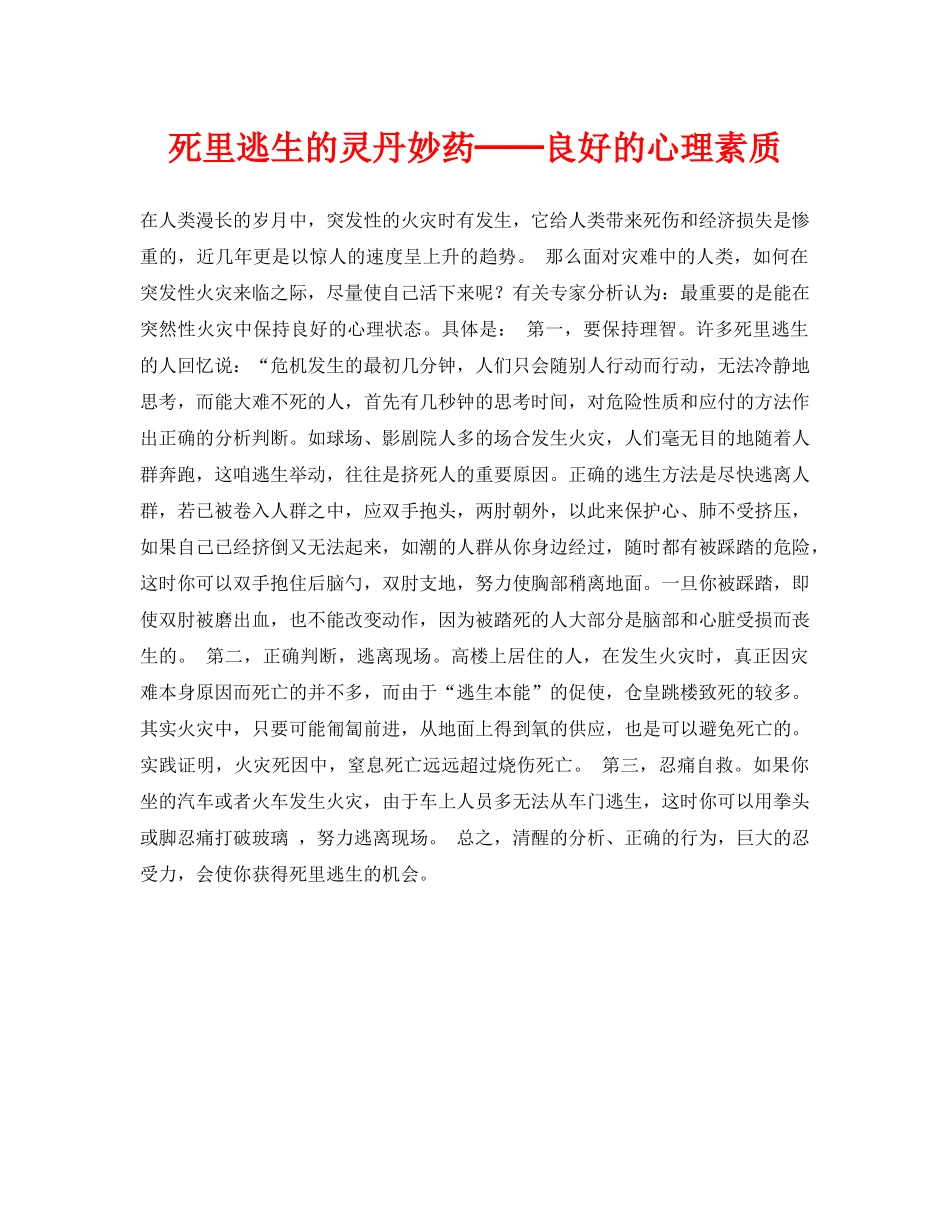 《安全常识-灾害防范》之死里逃生的灵丹妙药──良好的心理素质 _第1页