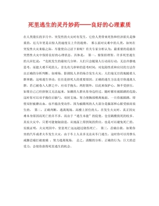 《安全常识-灾害防范》之死里逃生的灵丹妙药──良好的心理素质 