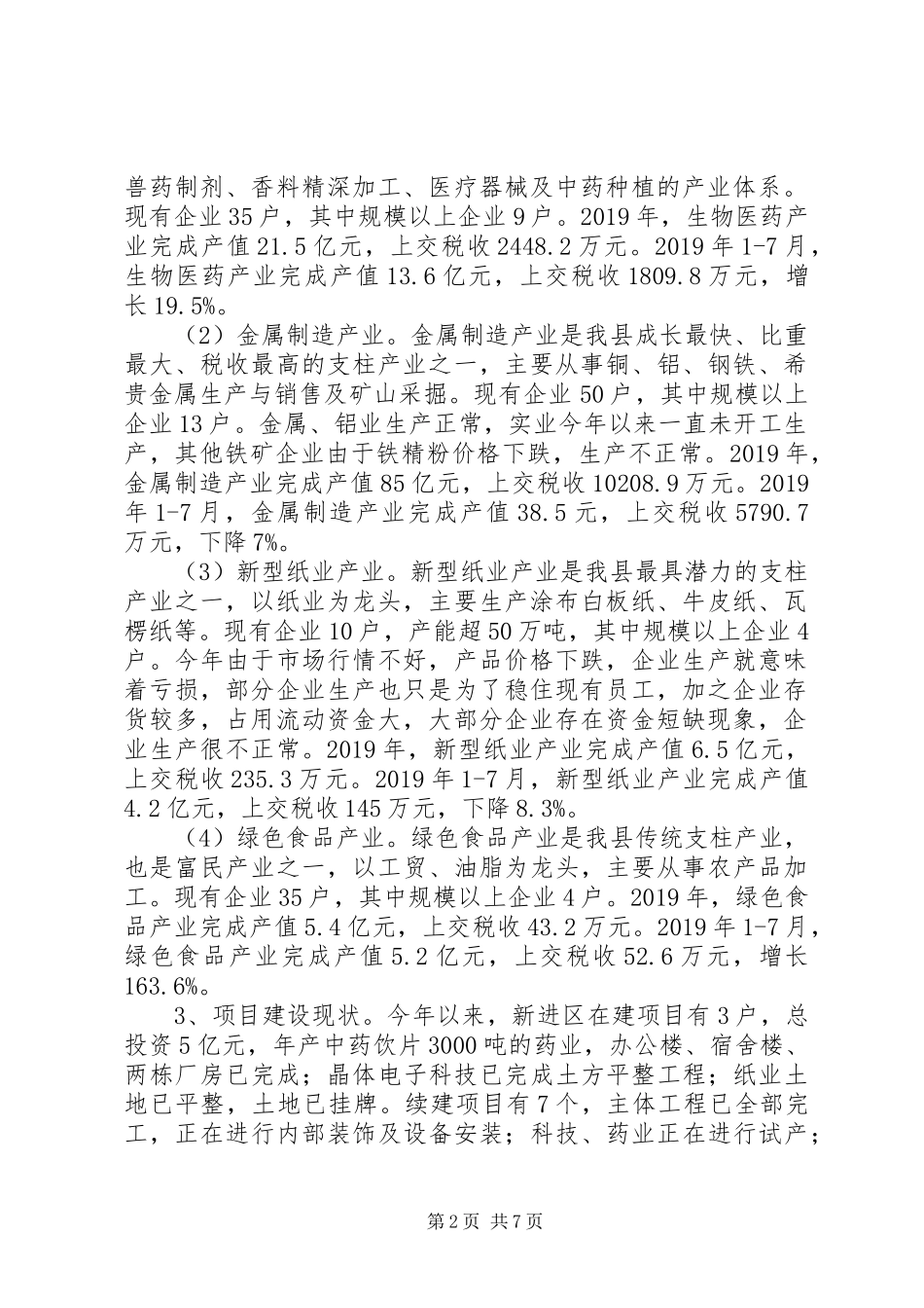 全县工业发展现状调研报告 _第2页