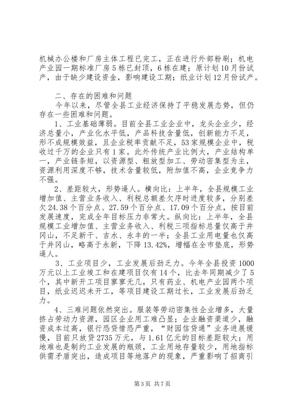 全县工业发展现状调研报告 _第3页