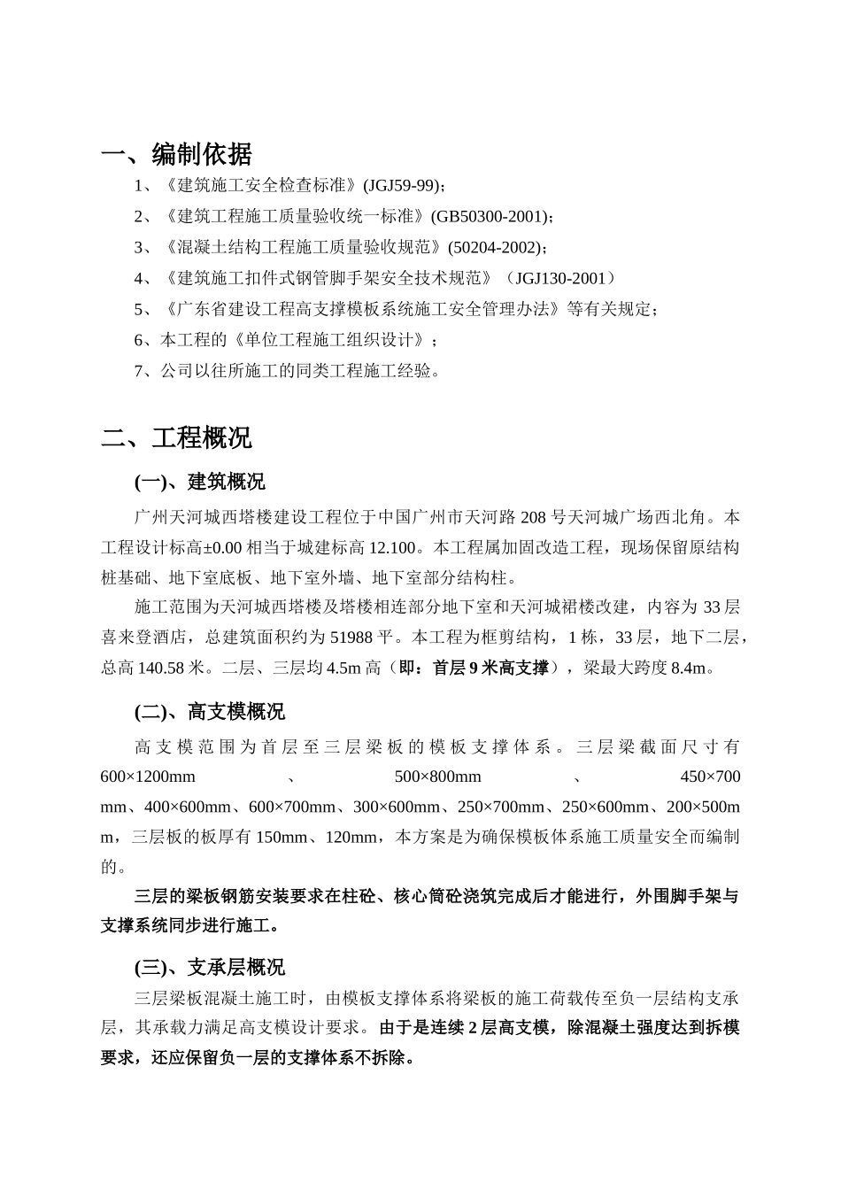 天河城西塔楼工程高支模施工方案_第3页