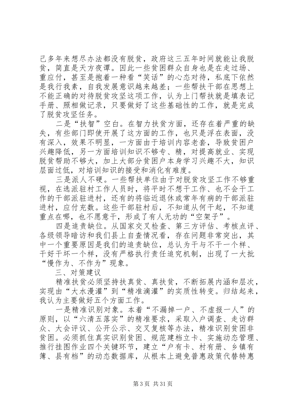 脱贫攻坚调研报告六篇 _第3页