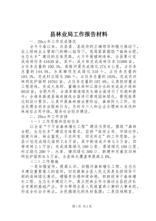 县林业局工作报告材料 