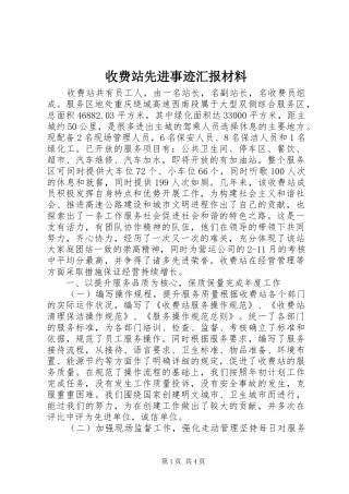 收费站先进事迹汇报材料 