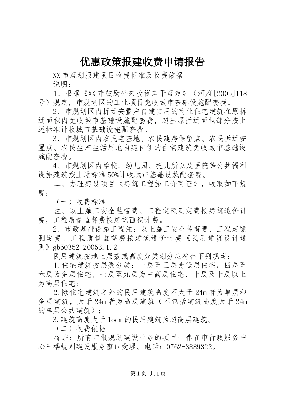 优惠政策报建收费申请报告 _第1页