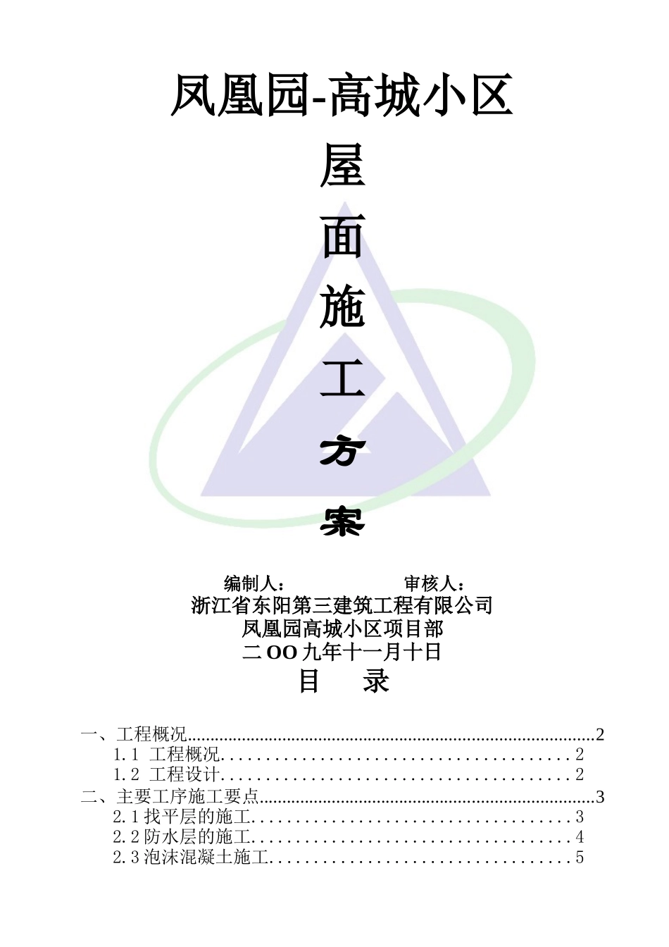 屋面工程施工方案修_第1页