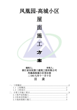 屋面工程施工方案修