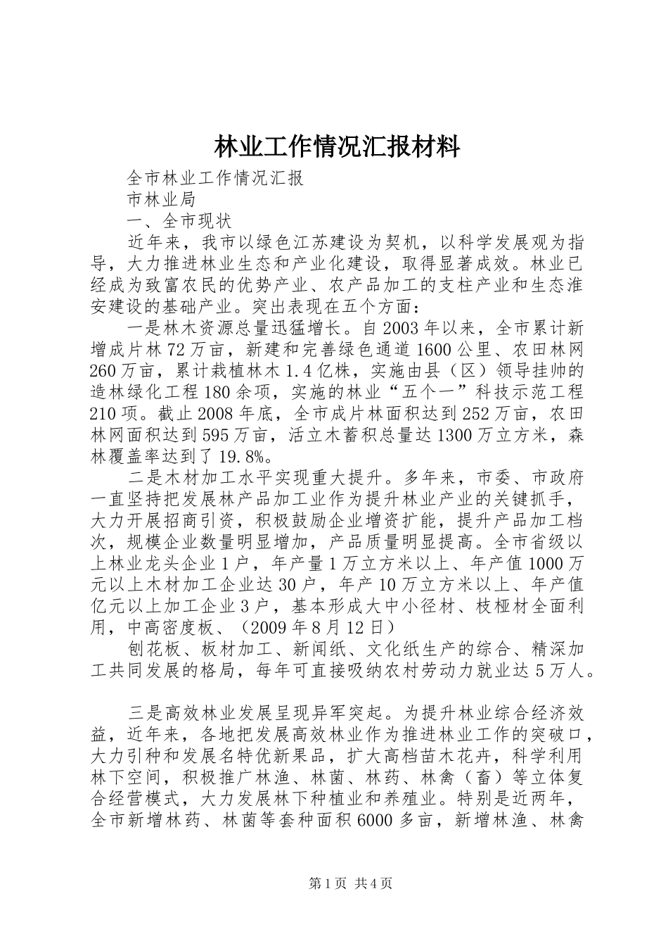 林业工作情况汇报材料 _第1页